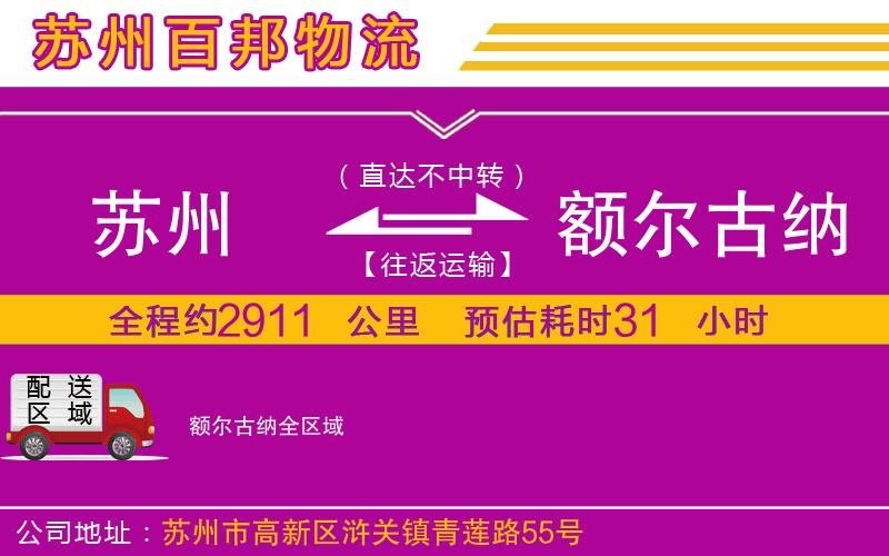 蘇州至額爾古納貨運(yùn)