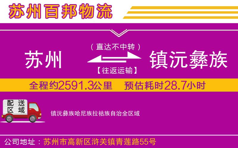 蘇州至鎮(zhèn)沅彝族哈尼族拉祜族自治專(zhuān)線