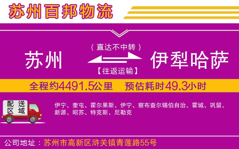 蘇州至伊犁哈薩克自治州貨運