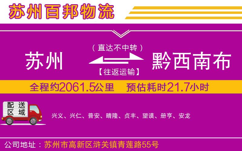 蘇州至黔西南布依族苗族自治州貨運(yùn)