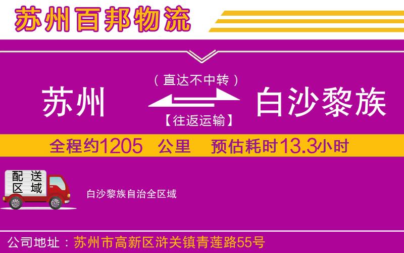 蘇州至白沙黎族自治貨運(yùn)