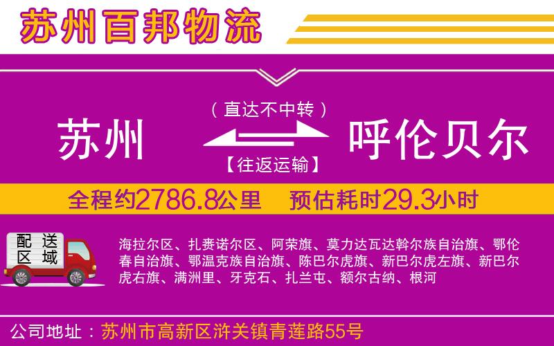 蘇州至呼倫貝爾貨運