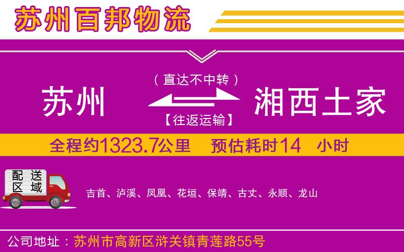 蘇州至湘西土家族苗族自治州貨運(yùn)