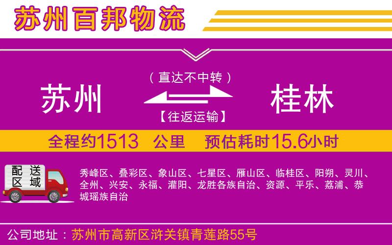 蘇州至桂林貨運(yùn)