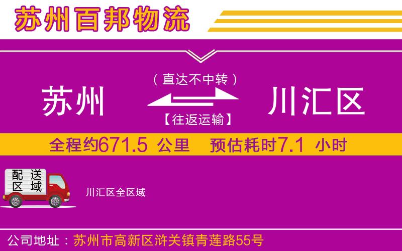 蘇州至川匯區(qū)專線