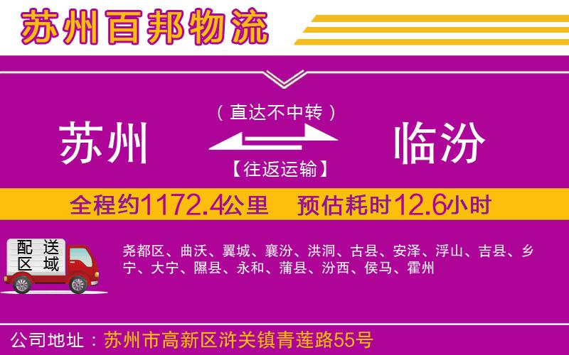 蘇州到臨汾貨運(yùn)公司