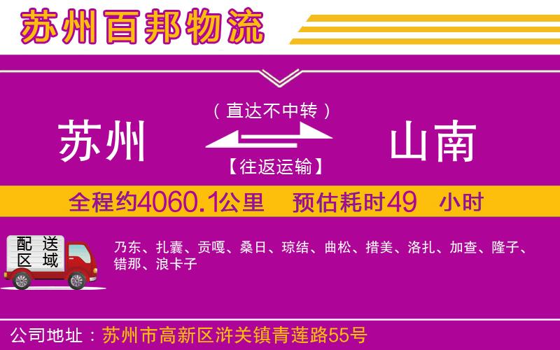 蘇州到山南貨運公司