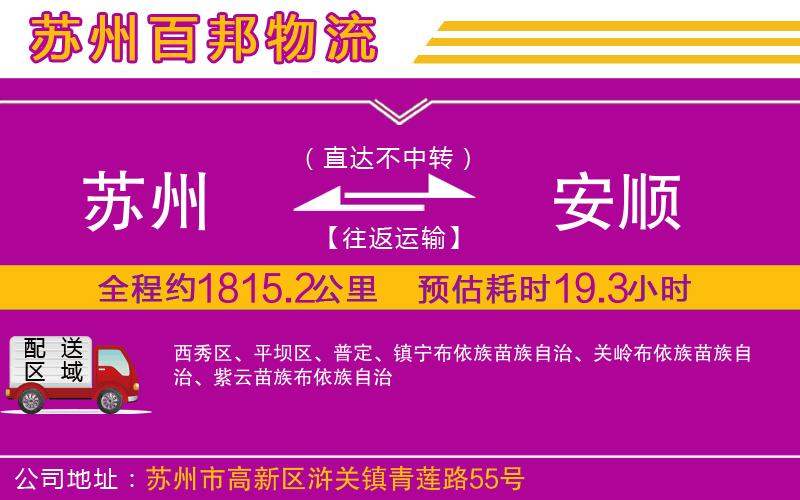 蘇州到安順貨運公司