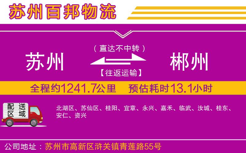 蘇州發(fā)郴州物流公司