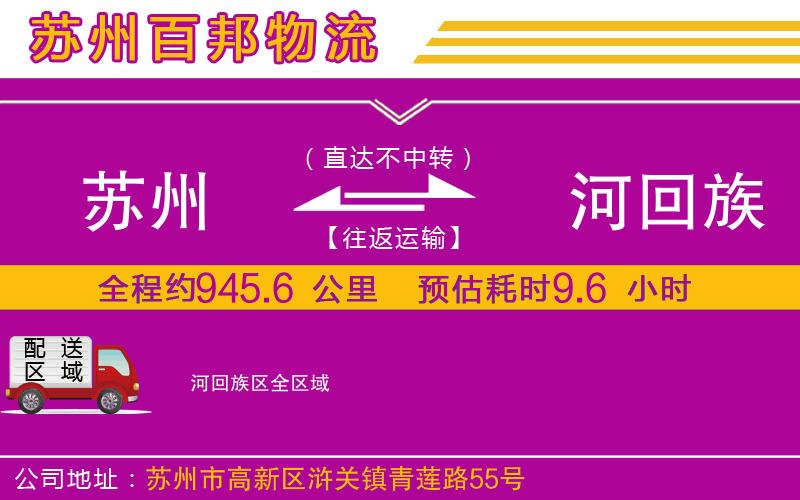 蘇州到瀍河回族區(qū)貨運(yùn)公司
