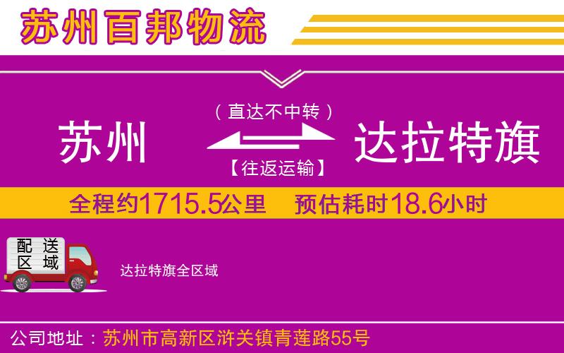 蘇州發(fā)達(dá)拉特旗物流公司