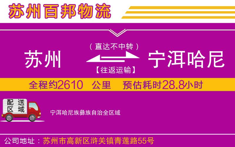 蘇州發(fā)寧洱哈尼族彝族自治物流公司