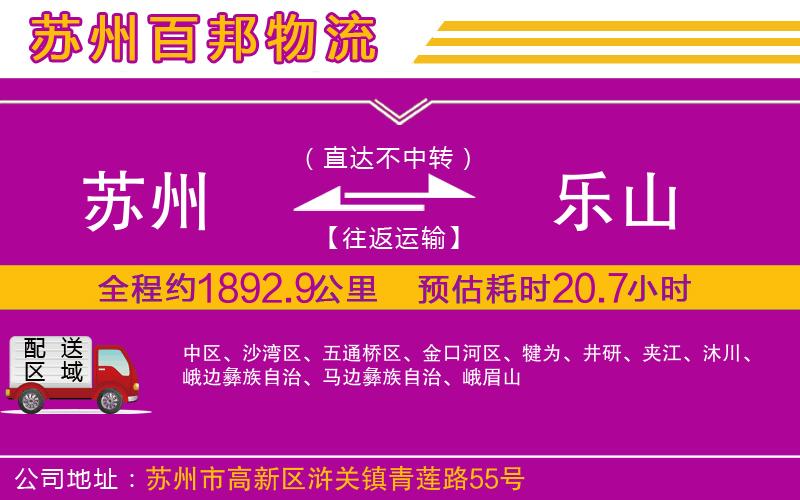 蘇州發(fā)樂(lè)山物流公司