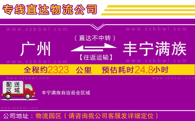 廣州到豐寧滿族自治縣物流專線