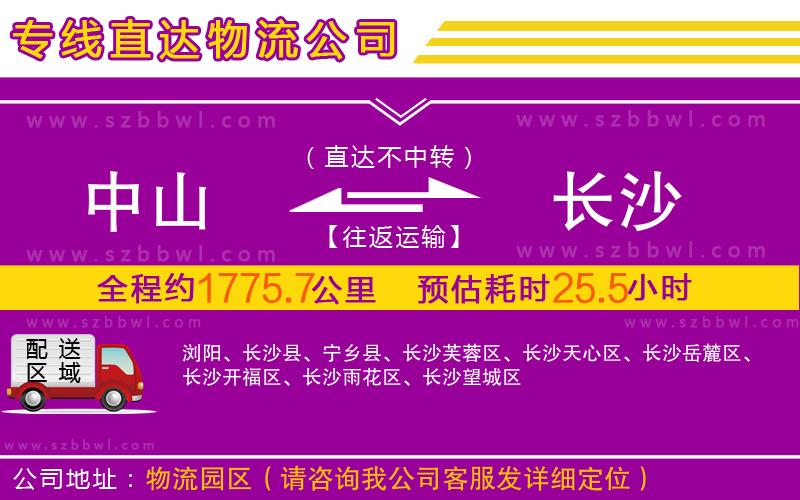 中山到長(zhǎng)沙物流專(zhuān)線(xiàn)