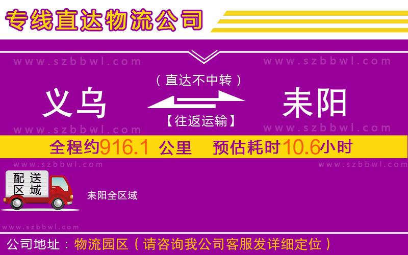 義烏到耒陽物流公司