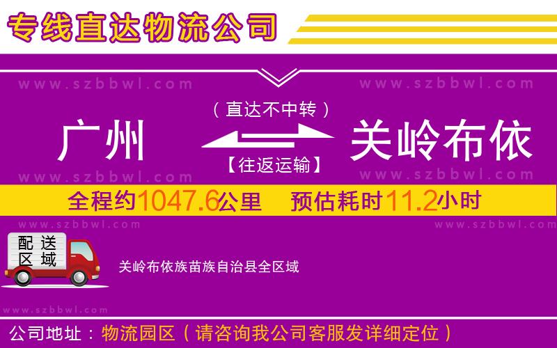 廣州到關(guān)嶺布依族苗族自治縣物流公司