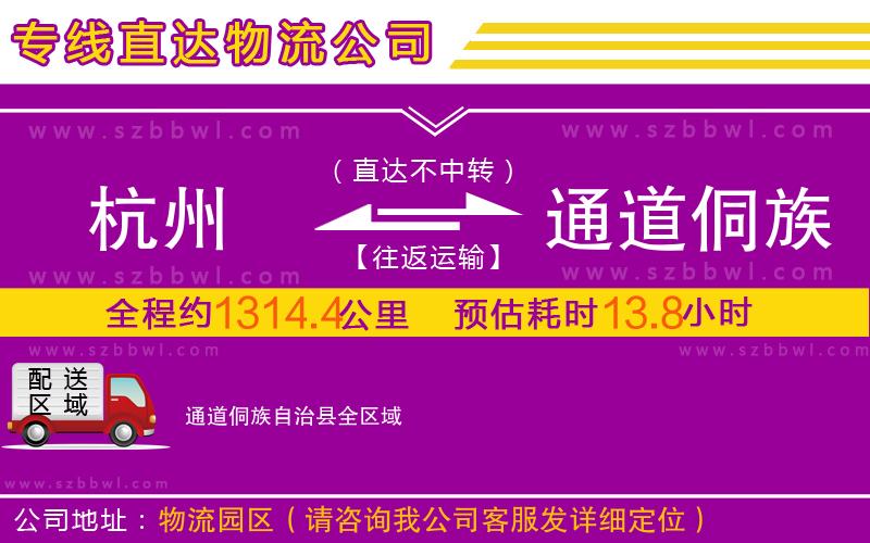杭州到通道侗族自治縣物流公司