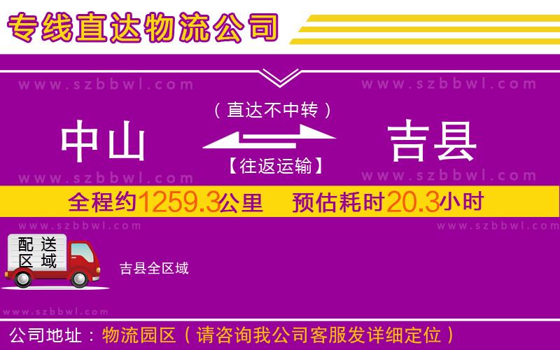 中山到吉縣物流公司
