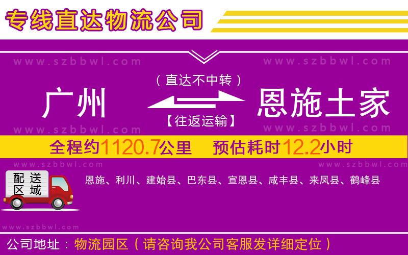 廣州到恩施土家族苗族自治州物流專線