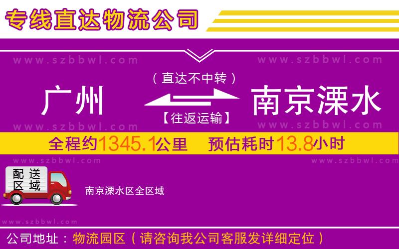 廣州到南京溧水區(qū)物流專線