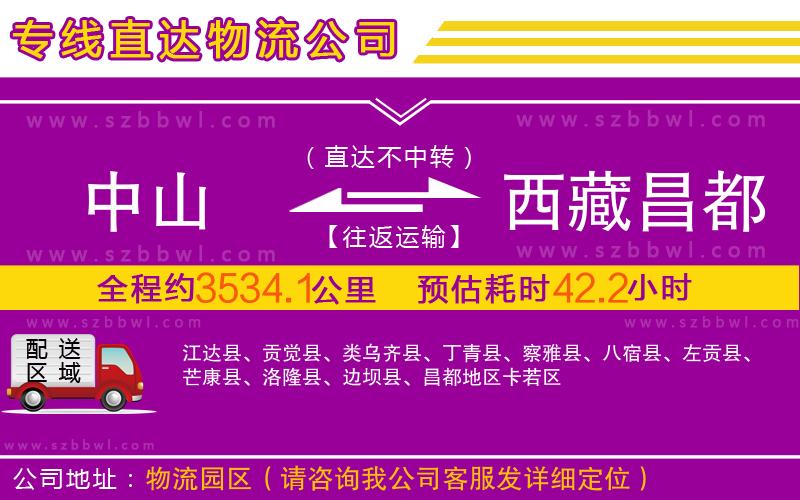 中山到西藏昌都地區(qū)物流專(zhuān)線(xiàn)