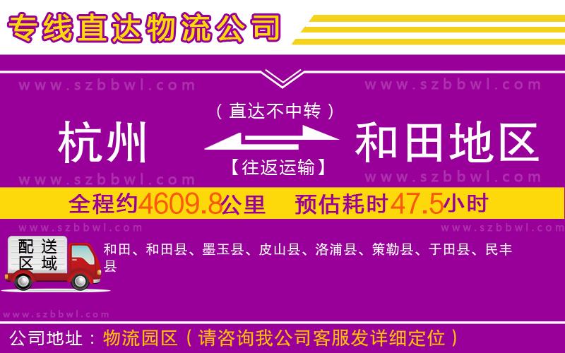 杭州到和田地區(qū)物流專線