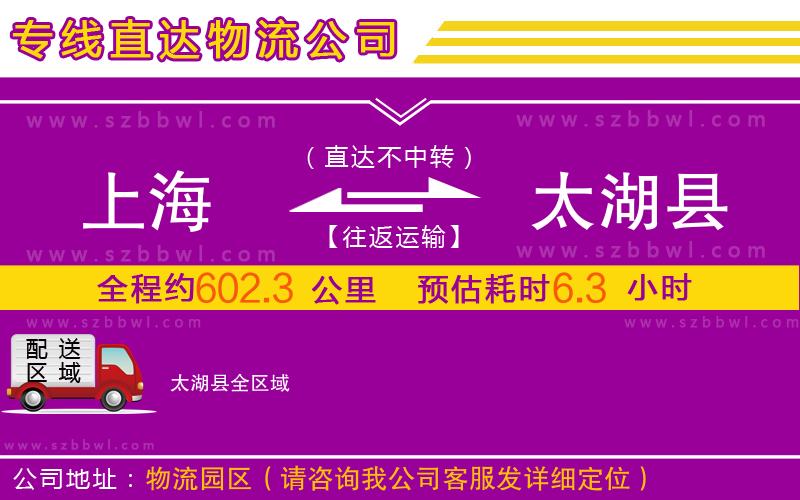上海到太湖縣物流公司