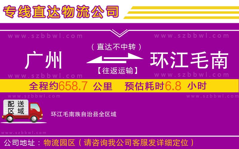 廣州到環(huán)江毛南族自治縣物流公司