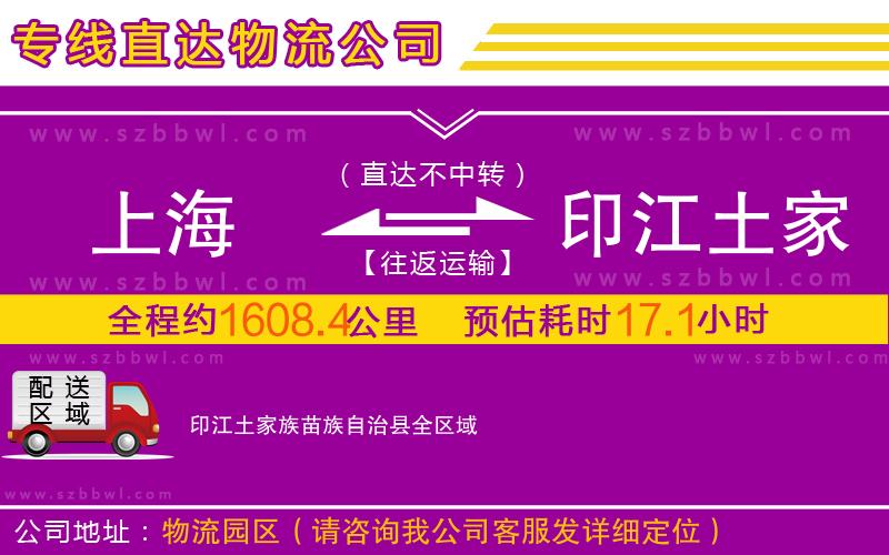 上海到印江土家族苗族自治縣物流專(zhuān)線(xiàn)