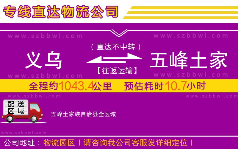 義烏到五峰土家族自治縣物流專線