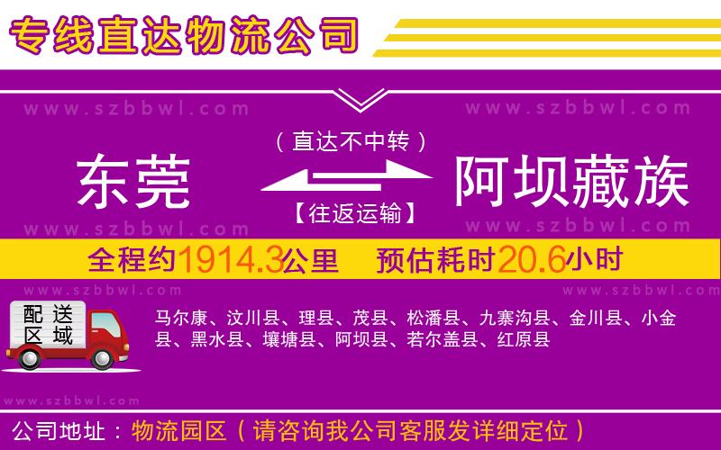 東莞到阿壩藏族羌族自治州物流專線