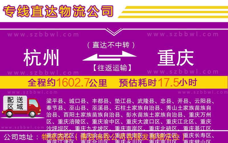 杭州到重慶物流公司