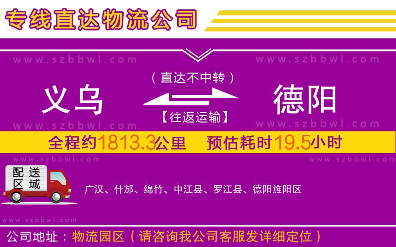 義烏到德陽物流公司
