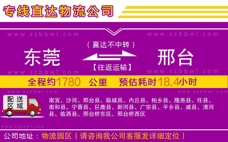 東莞到邢臺物流公司