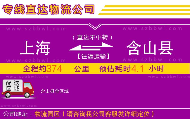 上海到含山縣物流公司