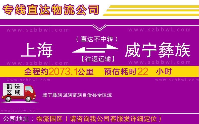 上海到威寧彝族回族苗族自治縣物流公司