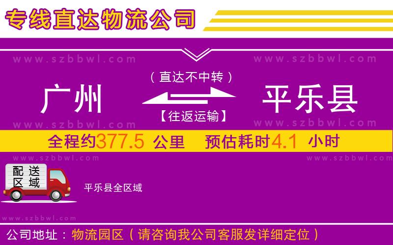 廣州到平樂縣物流公司