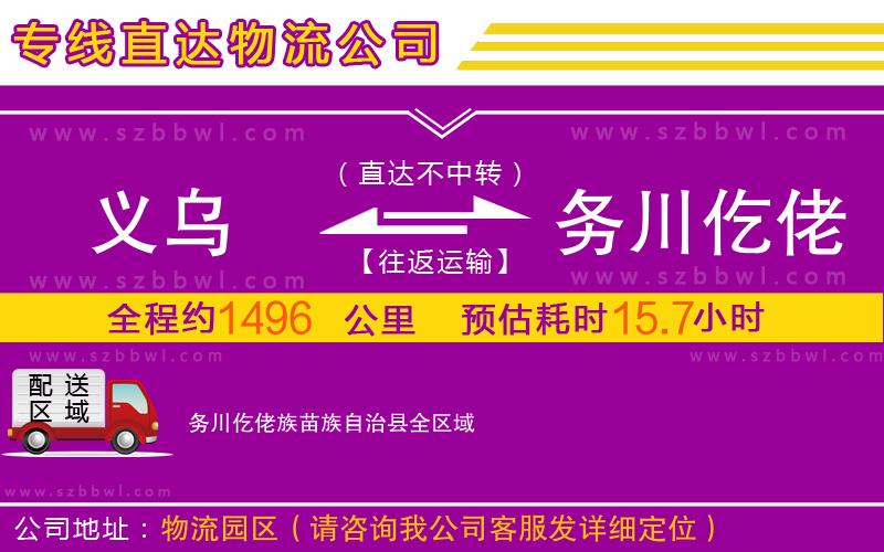 義烏到務(wù)川仡佬族苗族自治縣物流公司