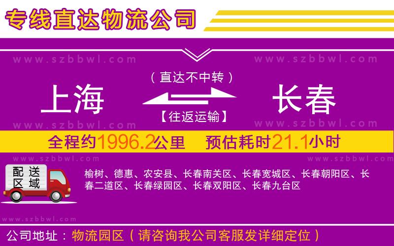 上海到長(zhǎng)春物流專線