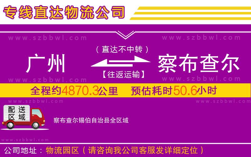 廣州到察布查爾錫伯自治縣物流專(zhuān)線