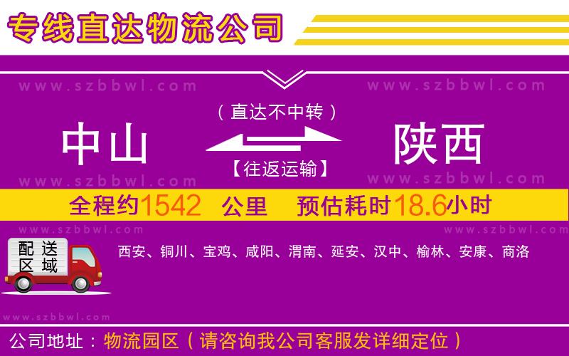 中山到陜西物流公司
