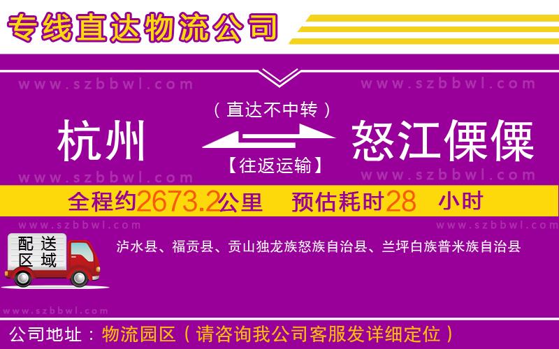 杭州到怒江傈僳族自治州物流專線