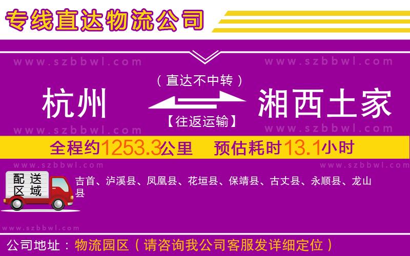 杭州到湘西土家族苗族自治州物流專線