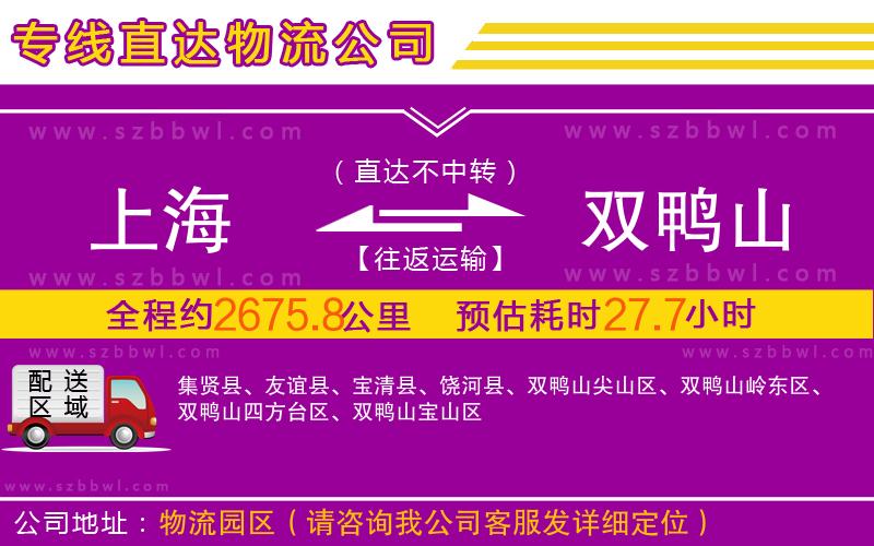 上海到雙鴨山物流公司