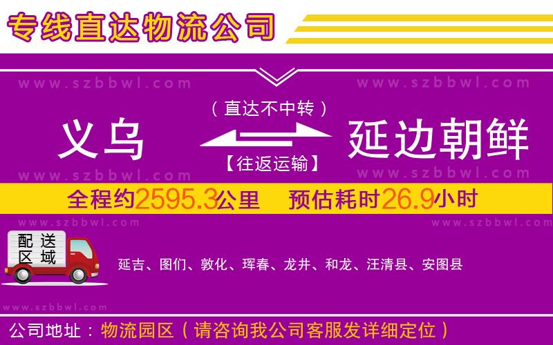 義烏到延邊朝鮮族自治州物流專(zhuān)線(xiàn)