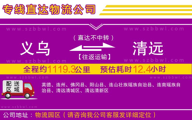 義烏到清遠物流專線