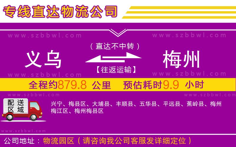 義烏到梅州物流公司