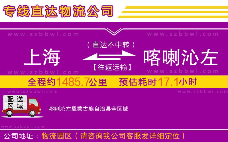 上海到喀喇沁左翼蒙古族自治縣物流公司