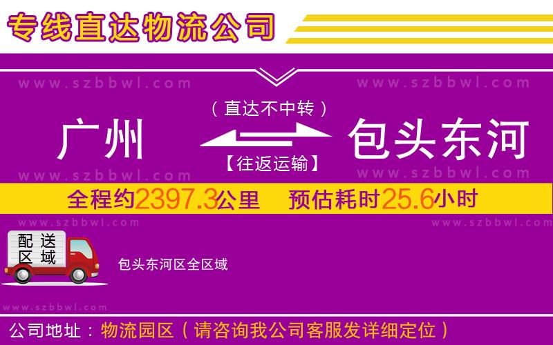 廣州到包頭東河區(qū)物流公司